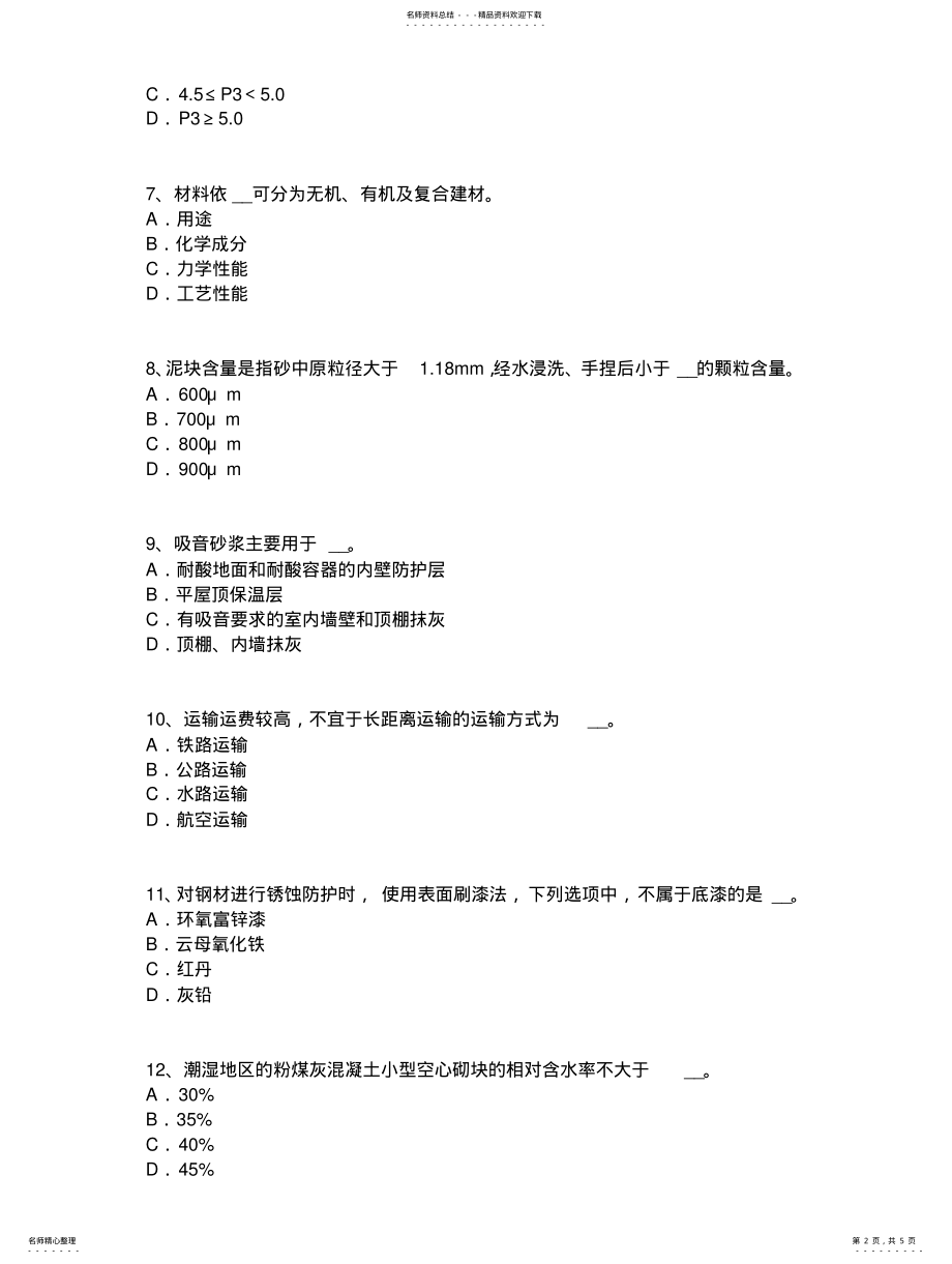 2022年上半年贵州材料员考试题 .pdf_第2页