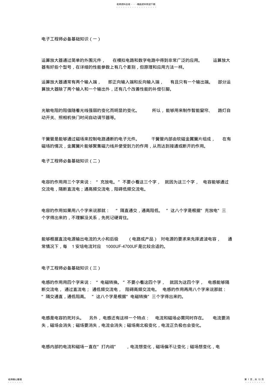 2022年电子工程师必备基础知识 .pdf_第1页