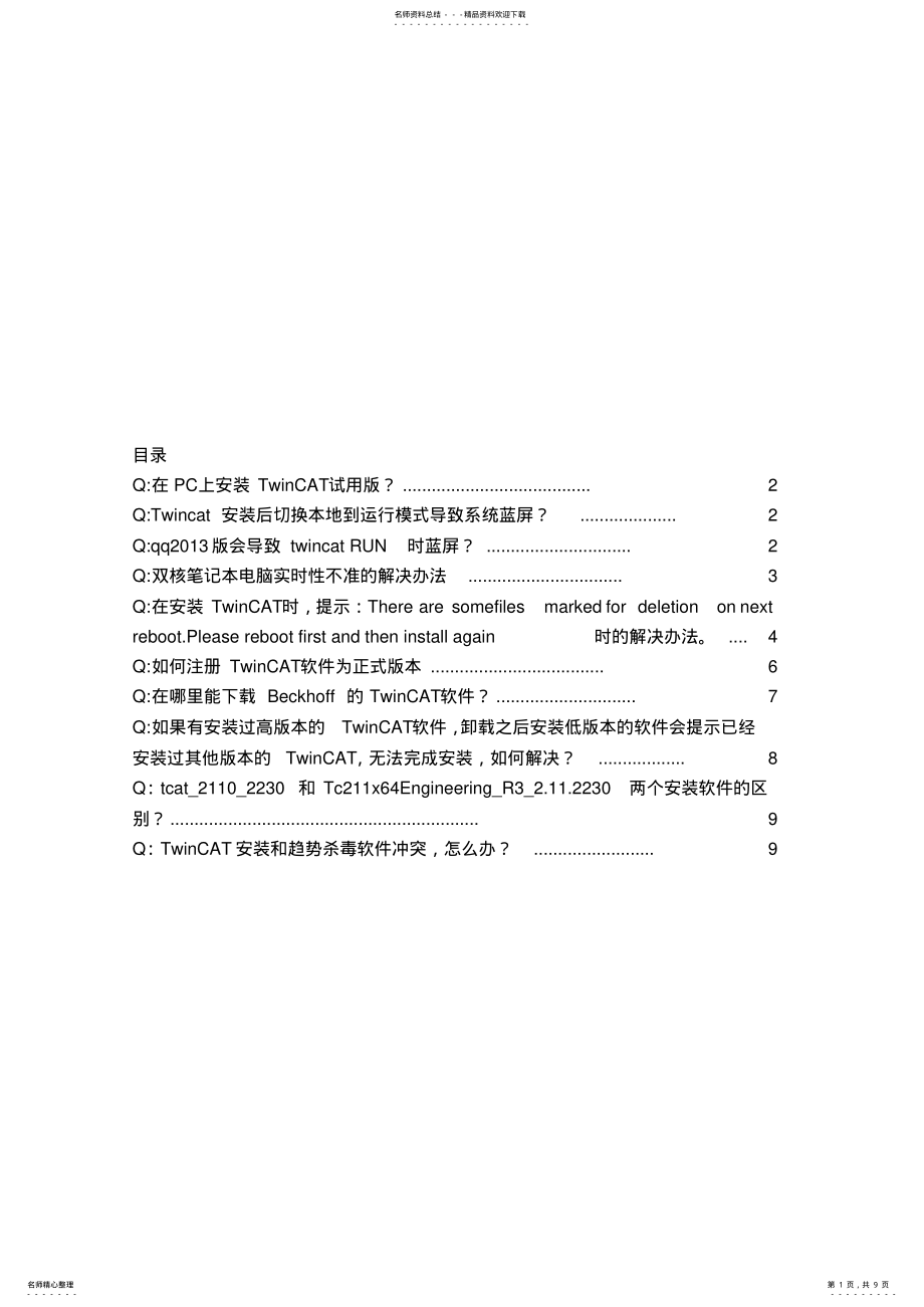 2022年TwinCAT软件安装FAQ .pdf_第1页