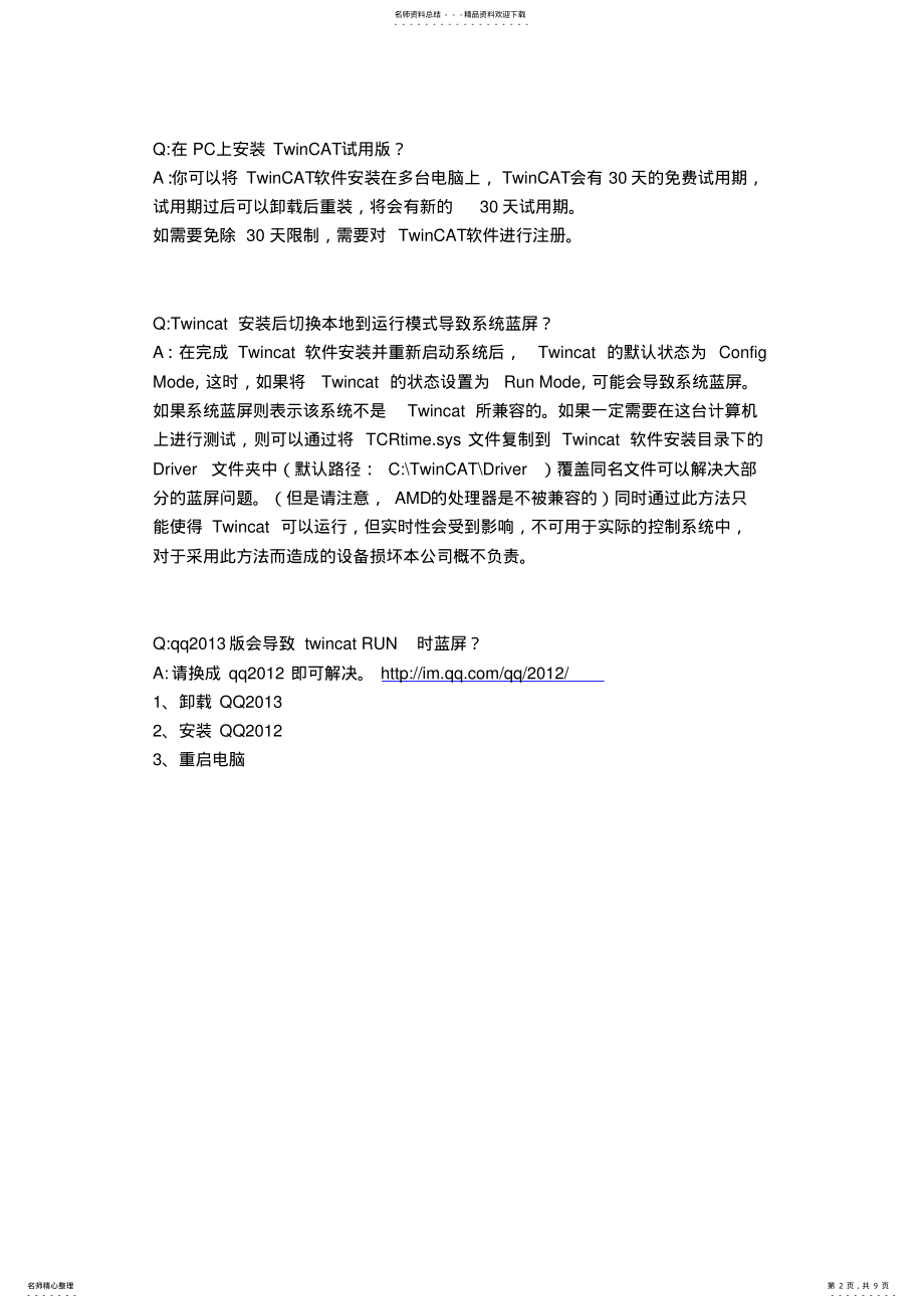 2022年TwinCAT软件安装FAQ .pdf_第2页