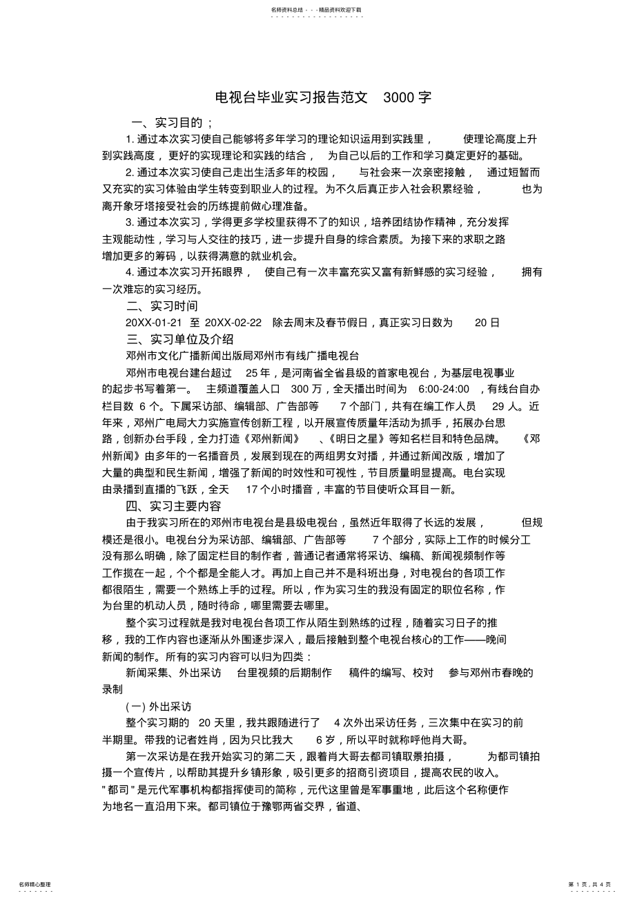 2022年电视台毕业实习报告范文字 .pdf_第1页