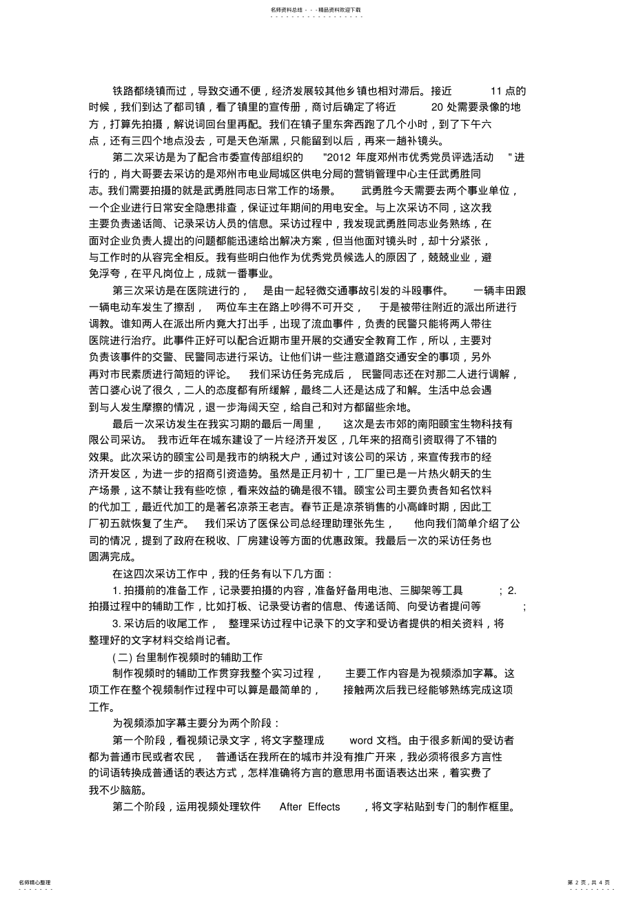 2022年电视台毕业实习报告范文字 .pdf_第2页