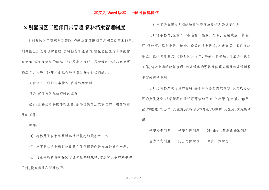 X别墅园区工程部日常管理-资料档案管理制度.docx_第1页