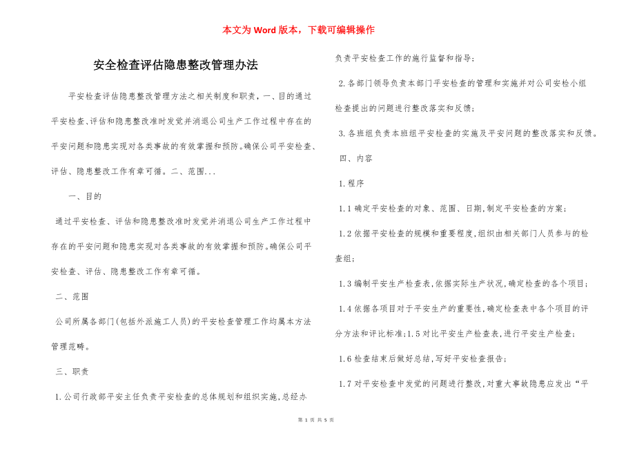 安全检查评估隐患整改管理办法.docx_第1页