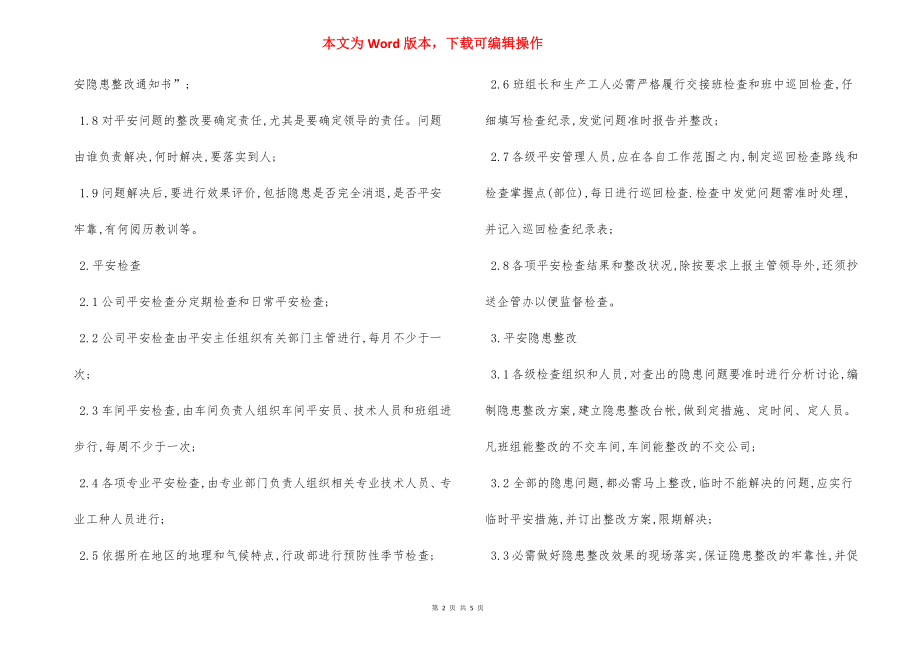 安全检查评估隐患整改管理办法.docx_第2页