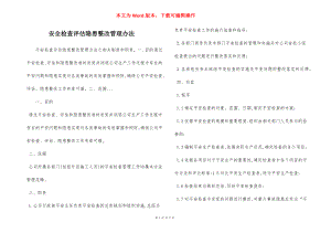 安全检查评估隐患整改管理办法.docx