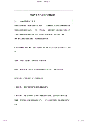 2022年移动互联网产品推广运营方案 .pdf