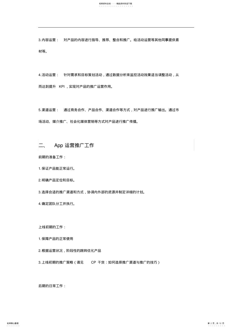 2022年移动互联网产品推广运营方案 .pdf_第2页