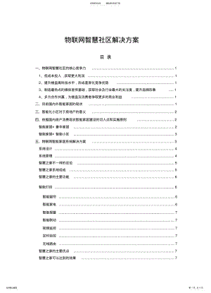 2022年物联网智慧社区解决方案综述汇编 .pdf