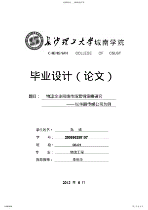 物流企业网络市场营销策略研究 .pdf