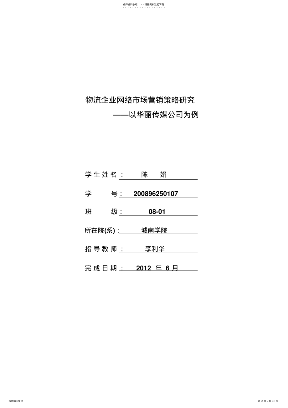 物流企业网络市场营销策略研究 .pdf_第2页