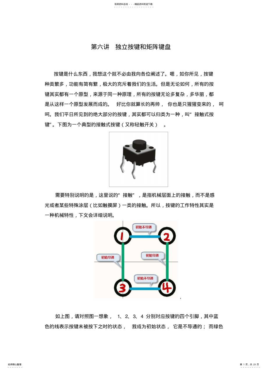 2022年独立按键和矩阵键盘数码管 .pdf_第1页