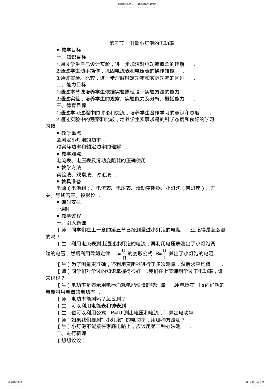 2022年示范教案一第三节测量小灯泡的电功率 .pdf_第1页