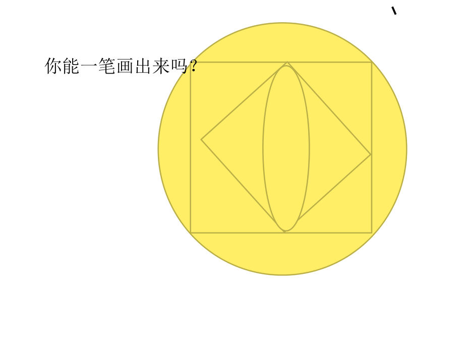 小学奥数一笔画ppt课件.ppt_第2页