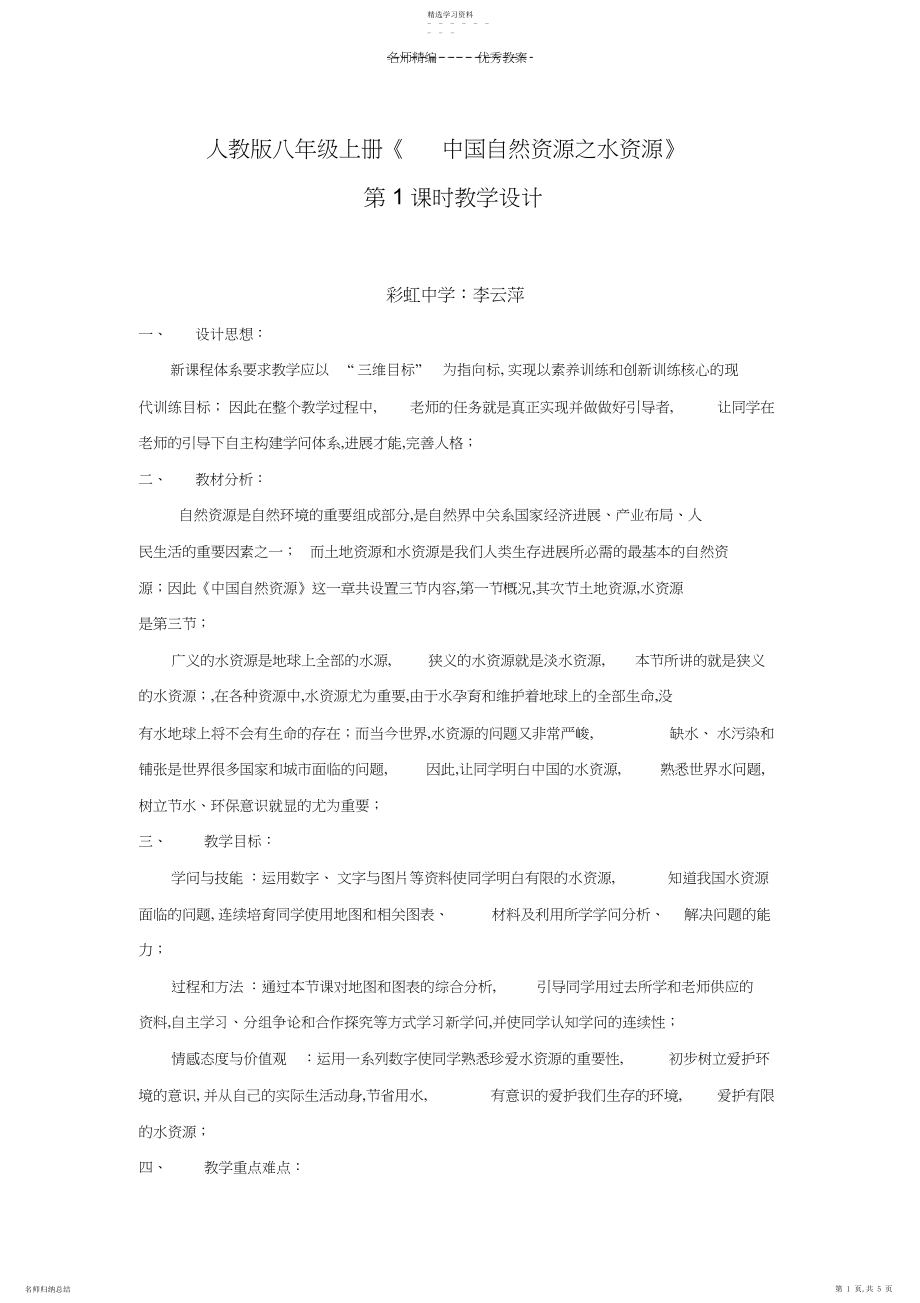 2022年中国自然资源之水资源教学设计.docx_第1页