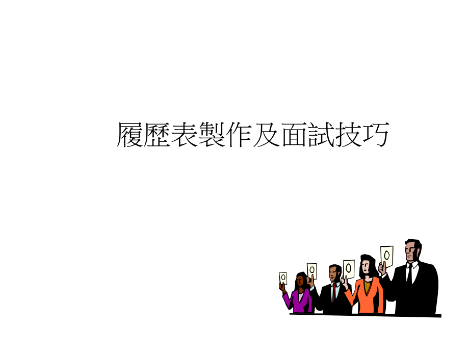 履历表制作及面试技巧99.ppt_第1页