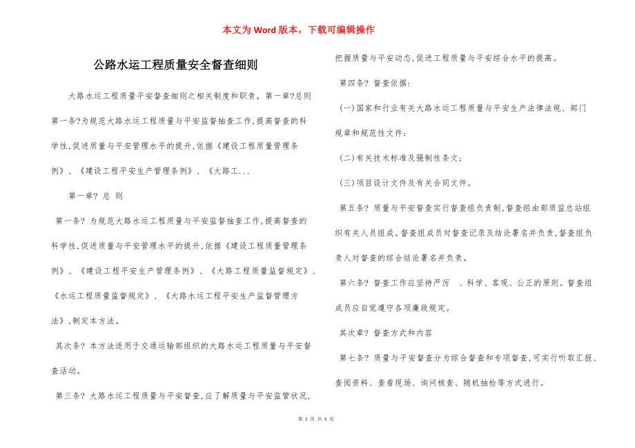 公路水运工程质量安全督查细则.docx_第1页