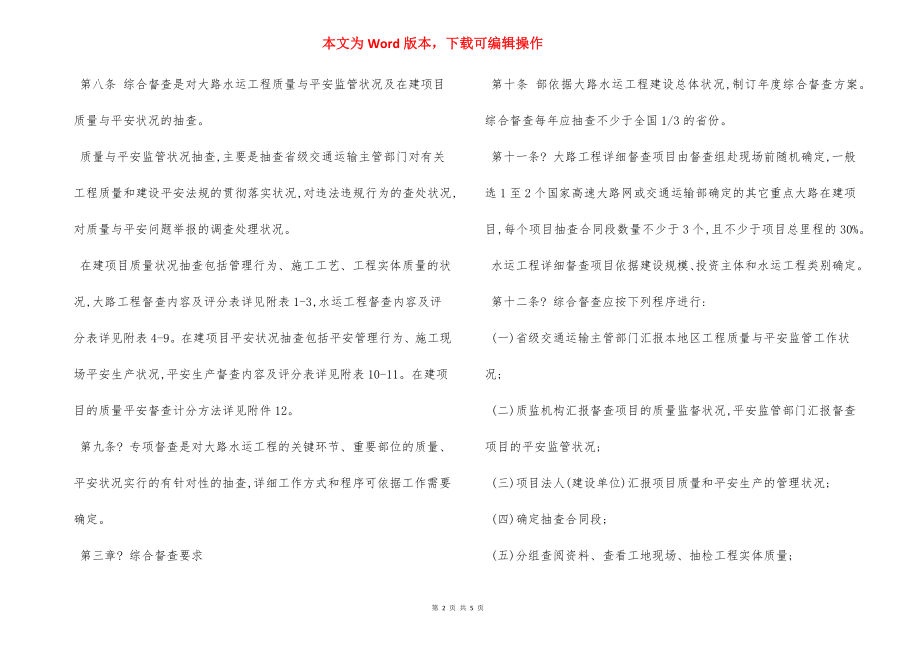 公路水运工程质量安全督查细则.docx_第2页