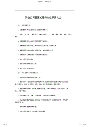 2022年物业公司管家式服务岗位职责大全 .pdf