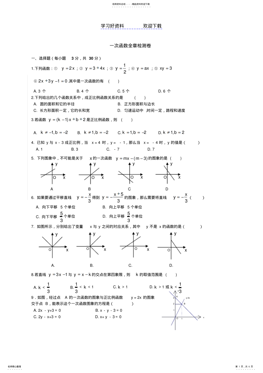 2022年一次函数全章检测卷 .pdf_第1页