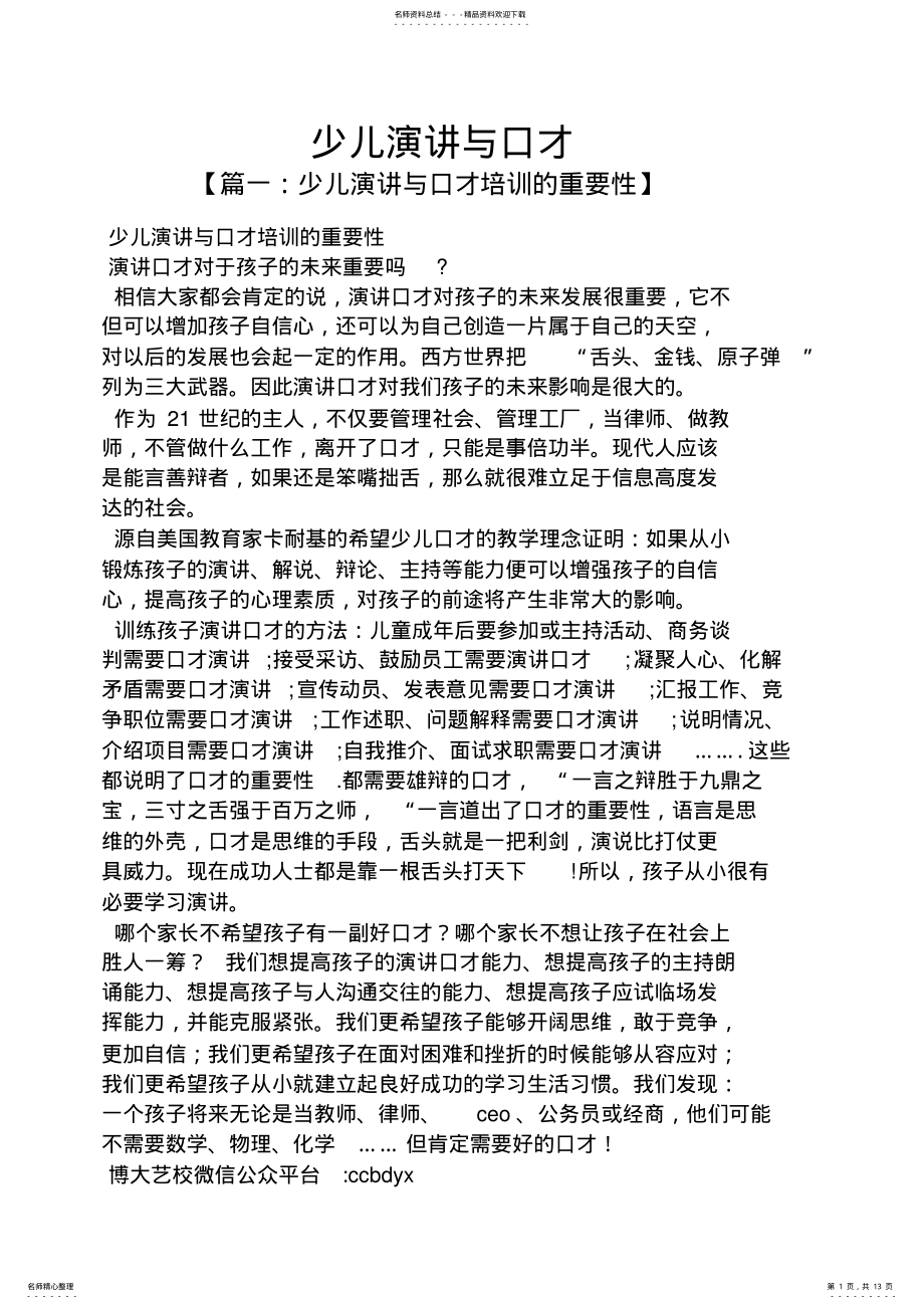 2022年演讲稿之少儿演讲与口才 .pdf_第1页