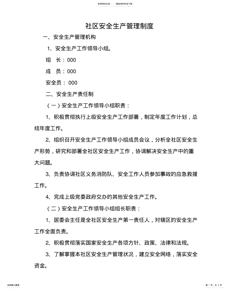 2022年社区安全生产管理制度借鉴 .pdf_第1页