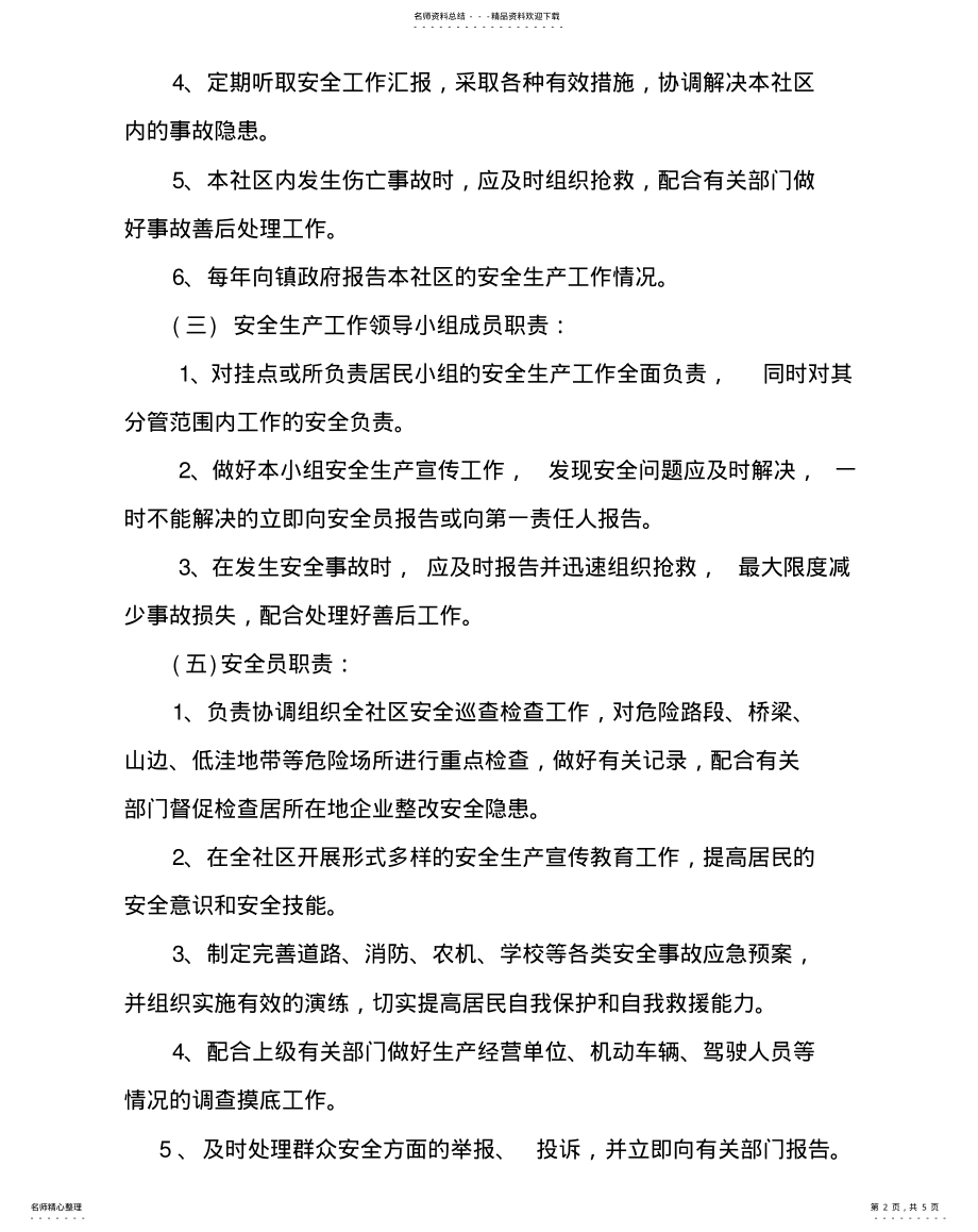 2022年社区安全生产管理制度借鉴 .pdf_第2页