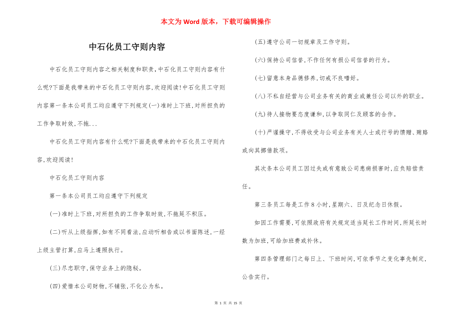 中石化员工守则内容.docx_第1页