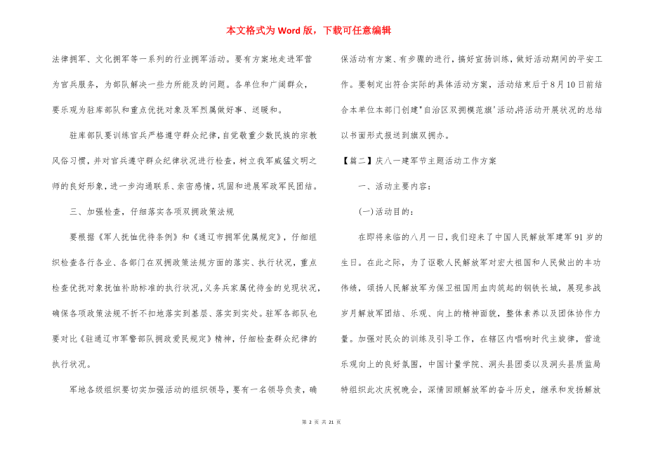 庆八一建军节主题活动工作计划(通用9篇).docx_第2页