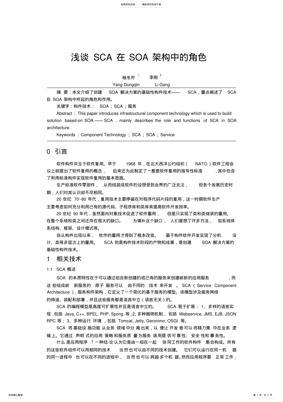 2022年SCA在SOA架构中的角色 .pdf_第1页