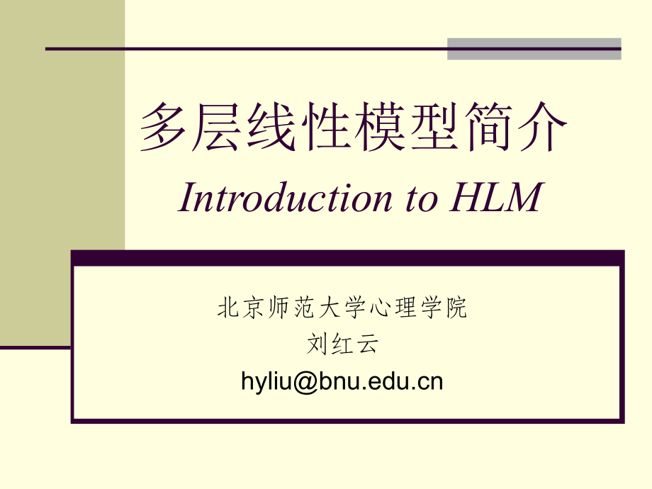 HLM多层线性模型简介ppt课件.ppt_第1页