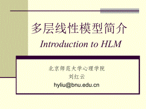 HLM多层线性模型简介ppt课件.ppt