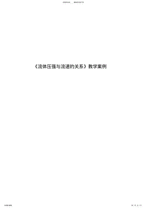 2022年《流体压强与流速的关系》教学案例 .pdf