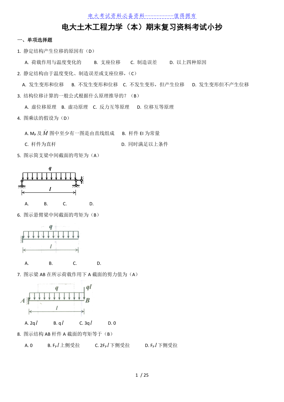 【最新整理】电大土木工程力学（本期末复习考试试题及参考答案资料答案解析.docx_第1页