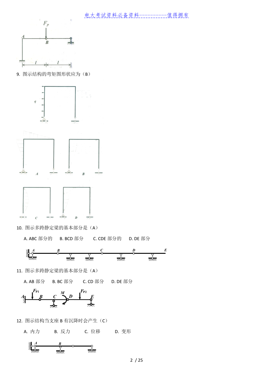 【最新整理】电大土木工程力学（本期末复习考试试题及参考答案资料答案解析.docx_第2页