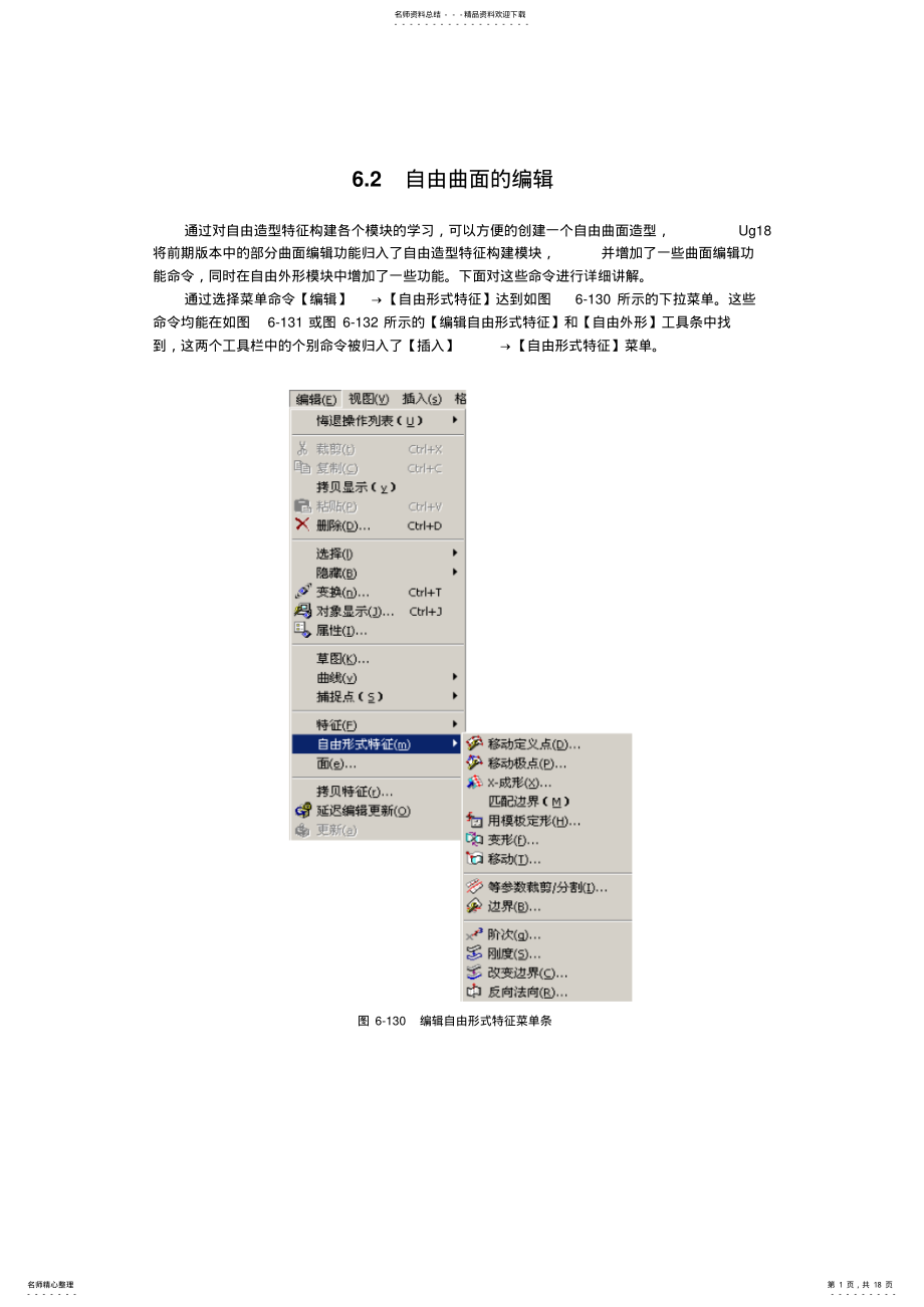 2022年[UG教程]§.自由曲面的编辑① .pdf_第1页