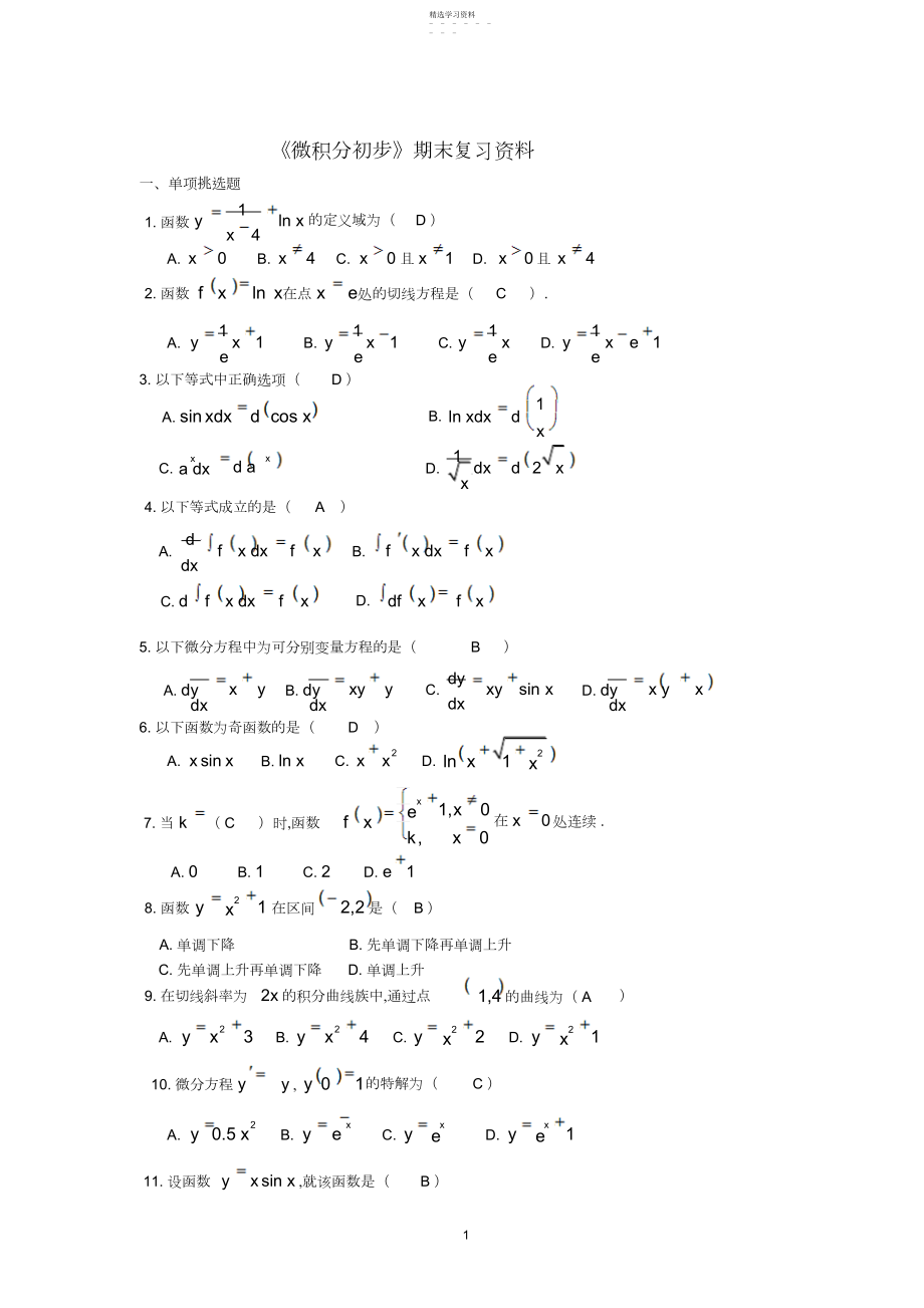 2022年电大专科微积分初步考试复习试题及答案.docx_第1页