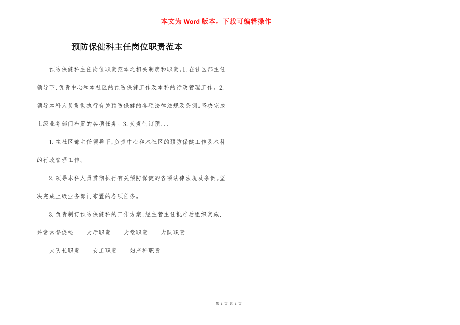 预防保健科主任岗位职责范本.docx_第1页