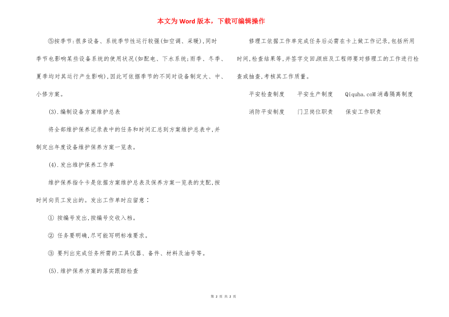 X别墅园区工程部日常管理-计划管理制度.docx_第2页