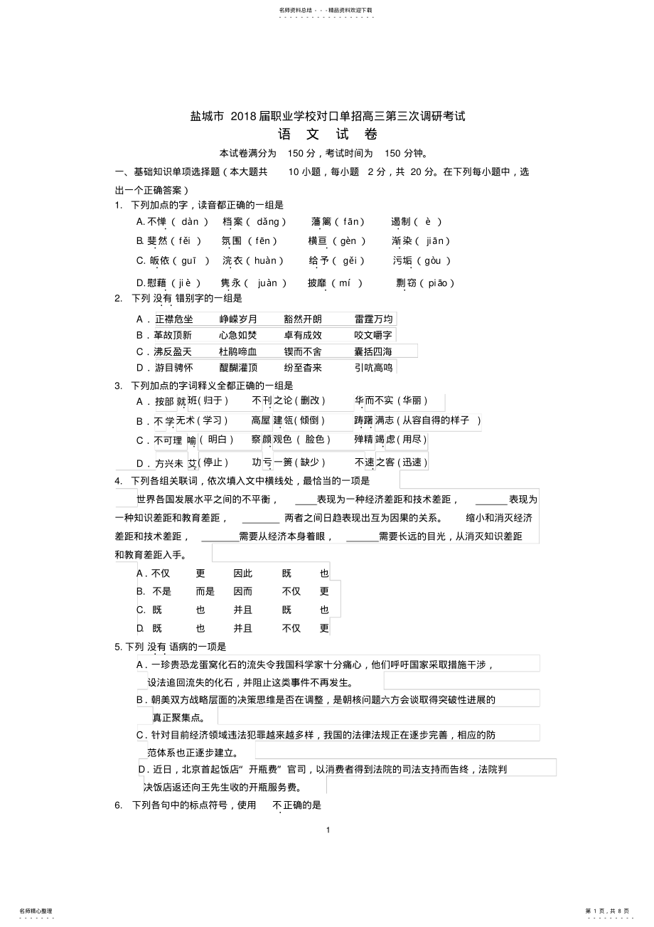 2022年盐城市届职业学校对口单招高三第三次调研考试语文试卷+答案 .pdf_第1页