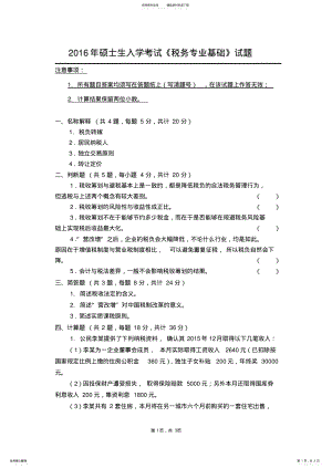 2022年硕士生入学考试《税务专业基础》试题 .pdf