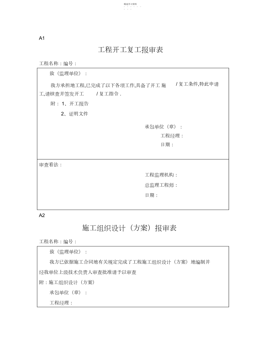 2022年监理施工单位通用报审表.docx_第1页