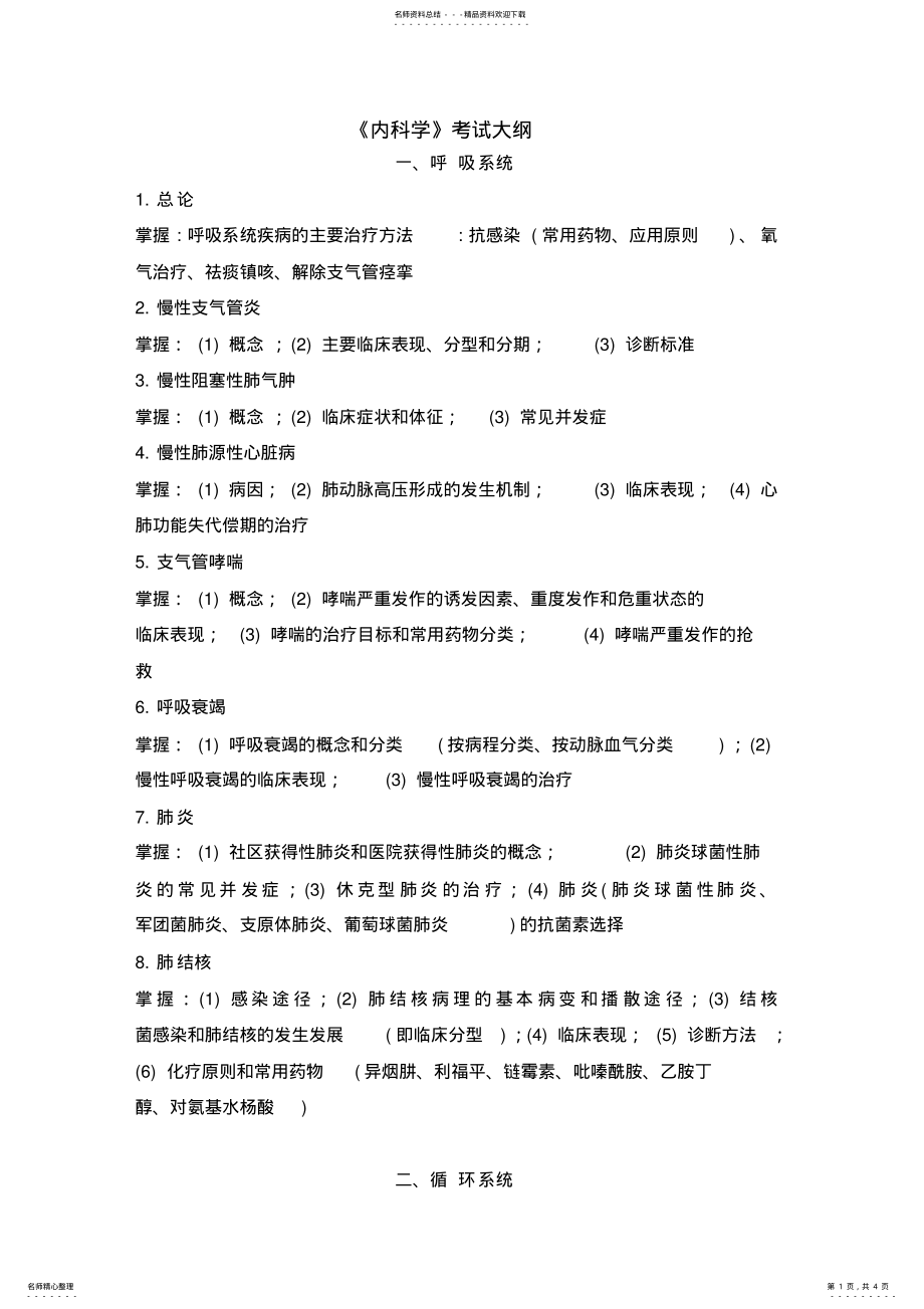 2022年专升本《内科学》考试大纲 .pdf_第1页