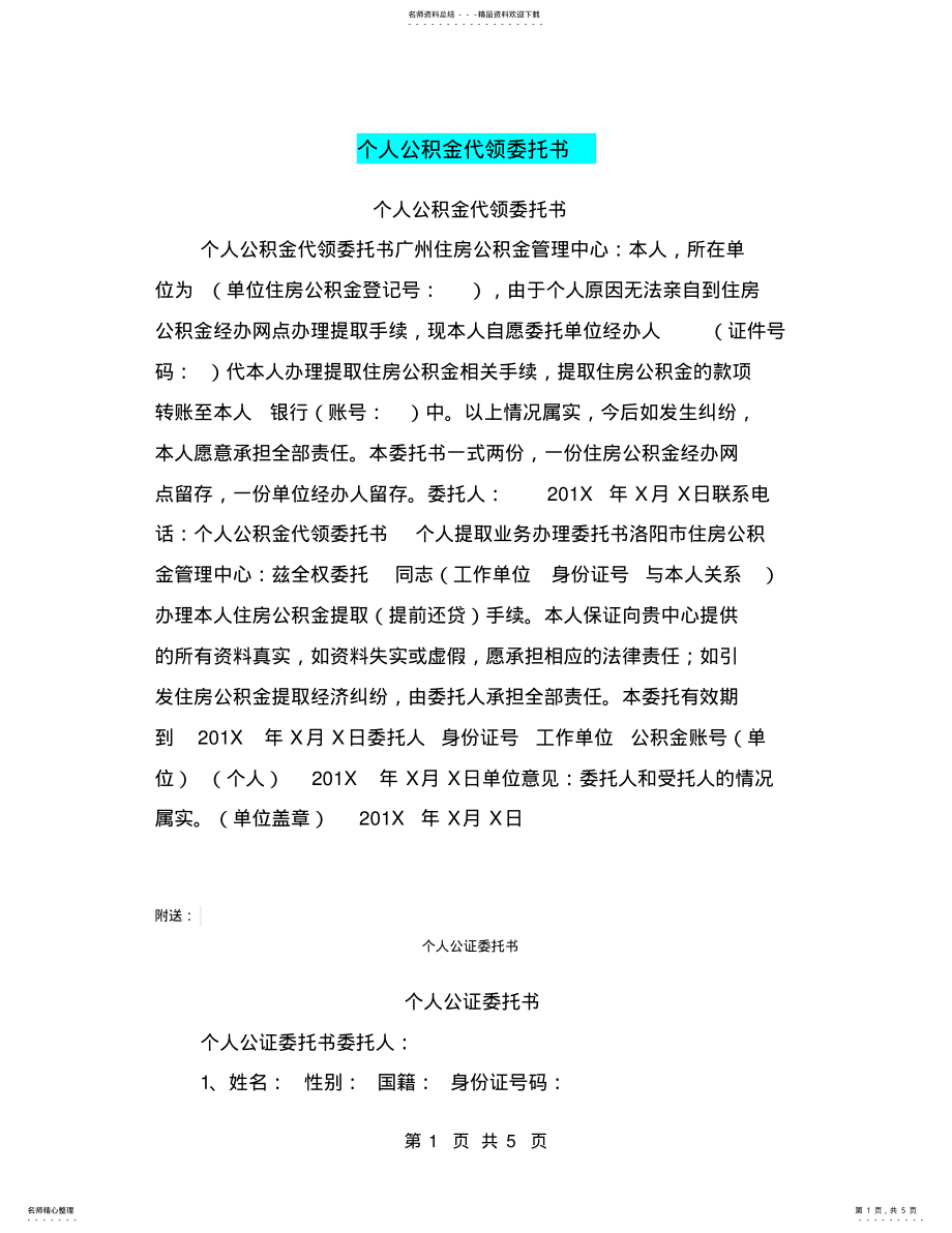 2022年个人公积金代领委托书 .pdf_第1页