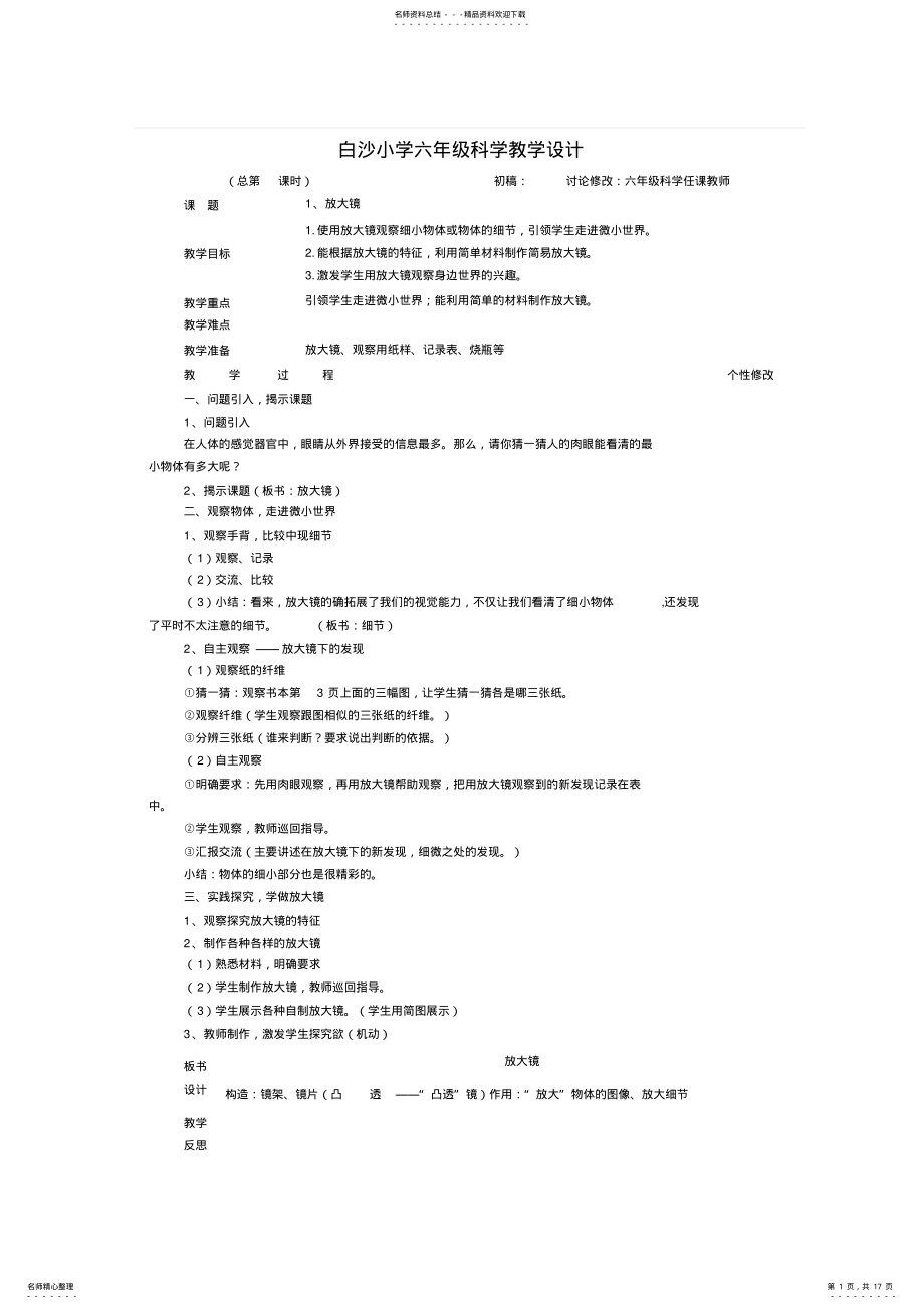 2022年白沙小学六年级科学下册第一单元教案 .pdf_第1页