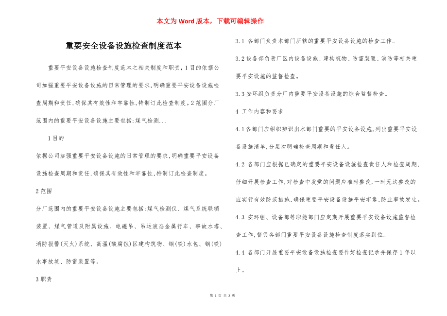 重要安全设备设施检查制度范本.docx_第1页