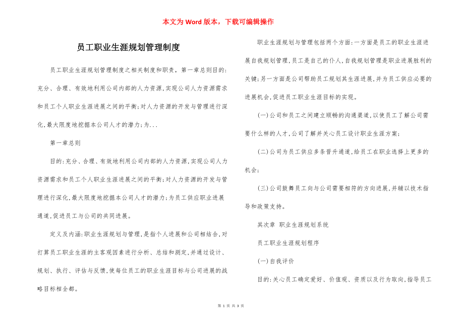 员工职业生涯规划管理制度.docx_第1页