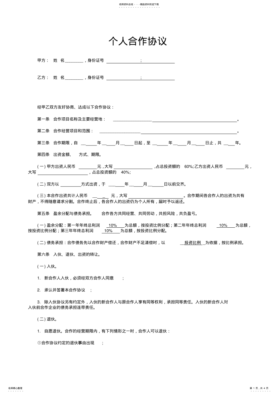 2022年个人合伙协议书范本 .pdf_第1页