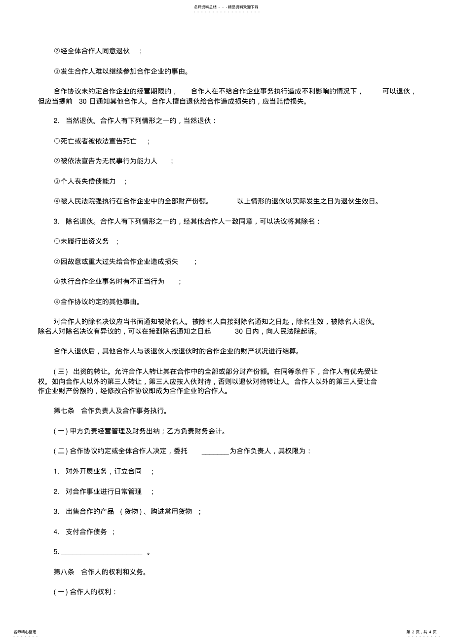 2022年个人合伙协议书范本 .pdf_第2页