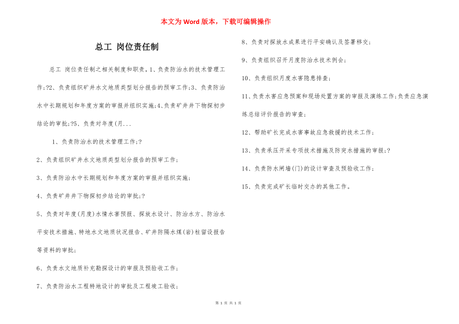 总工 岗位责任制.docx_第1页